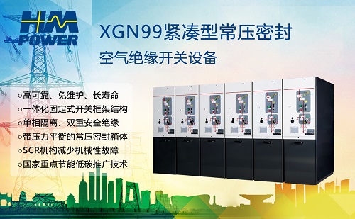 為什么推廣空氣絕緣開關柜