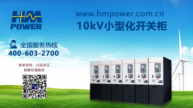 開閉所高壓開關柜的應用「赫茲曼電力」