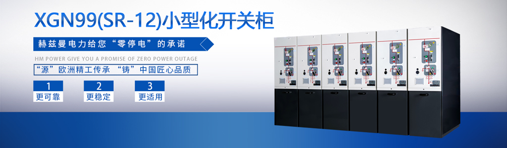 中壓開關柜中外合資企業