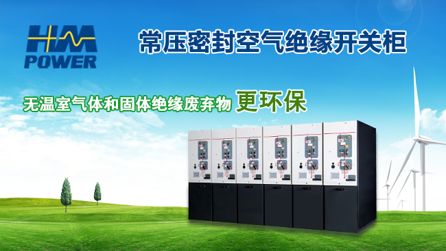 赫茲曼電力環保型空氣絕緣環網柜 赫茲曼電力環保型空氣絕緣環網柜