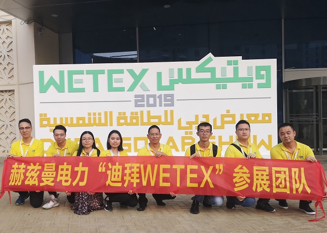 一帶一路，中東始行——赫茲曼電力2019迪拜WETEX展會行