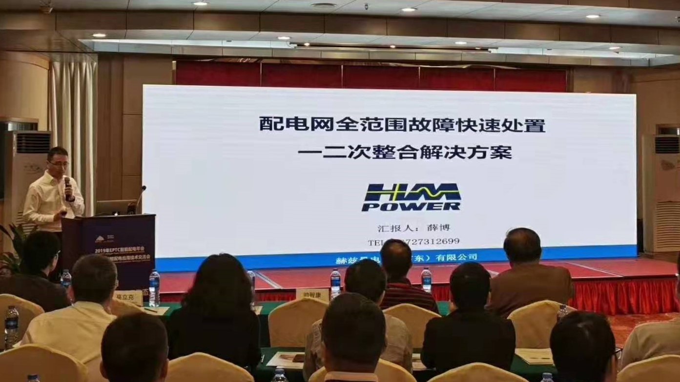 EPTC智能配電年會珠海召開，赫茲曼配網自動化技術設備獲專家關注