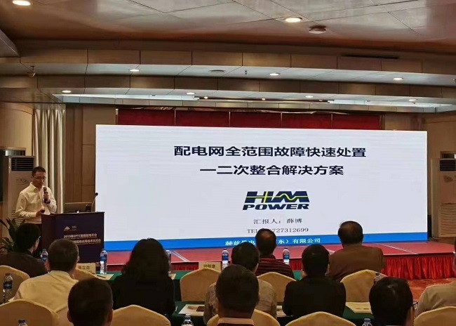 EPTC智能配電年會珠海召開，赫茲曼配網(wǎng)自動(dòng)化技術(shù)設(shè)備獲專家關(guān)注