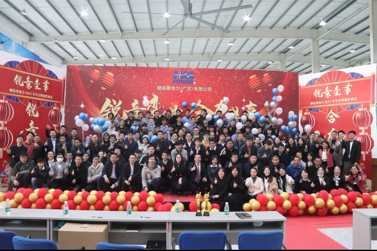 銳意變革，合力共贏&mdash;&mdash;赫茲曼2021年會慶典