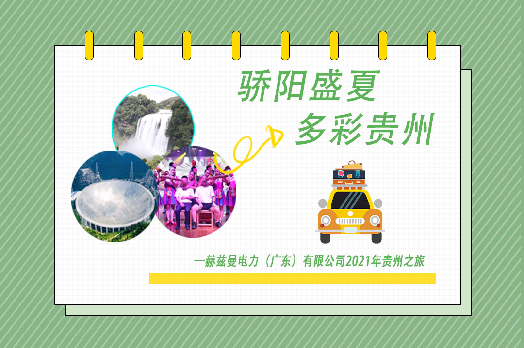 驕陽盛夏,多彩貴州 驕陽盛夏,多彩貴州