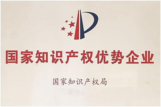 喜訊!入選國(guó)家知識(shí)產(chǎn)權(quán)優(yōu)勢(shì)企業(yè)名單 喜訊!入選國(guó)家知識(shí)產(chǎn)權(quán)優(yōu)勢(shì)企業(yè)名單