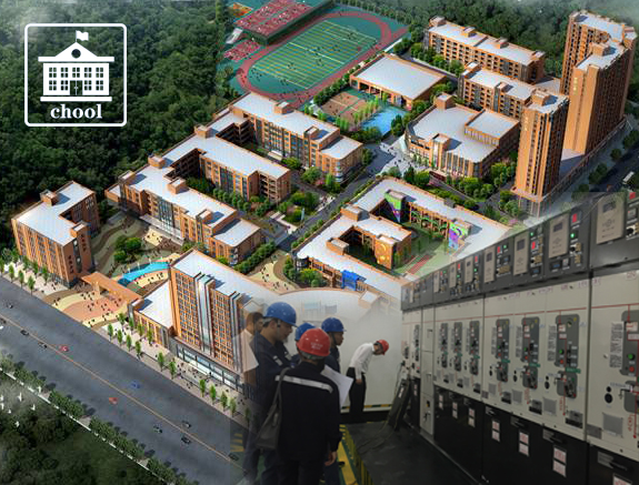 學校項目10kV高壓配電解決方案